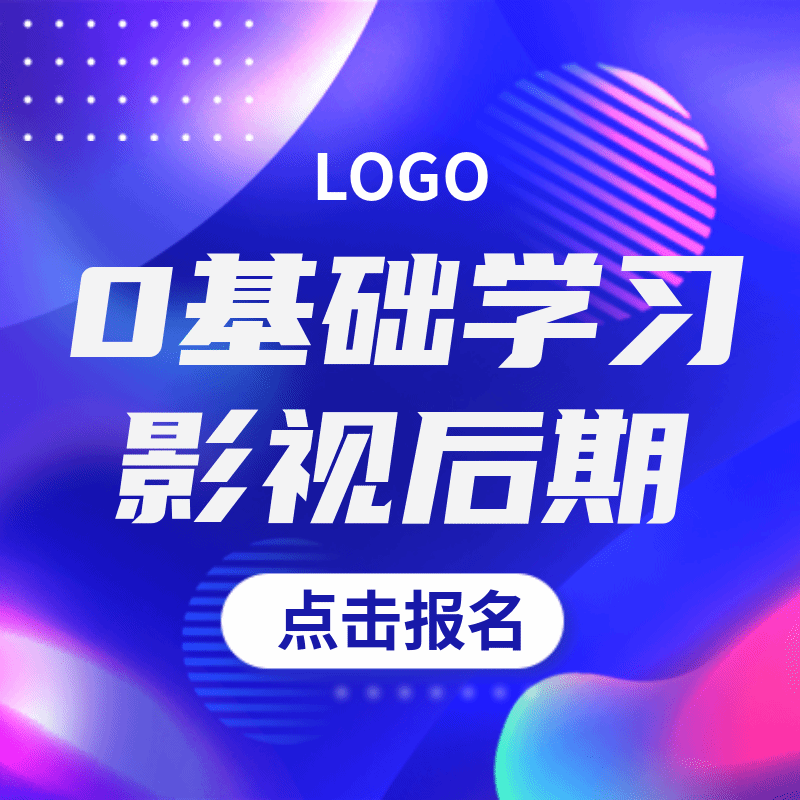 0基础学习影视后期点击报名LOGO