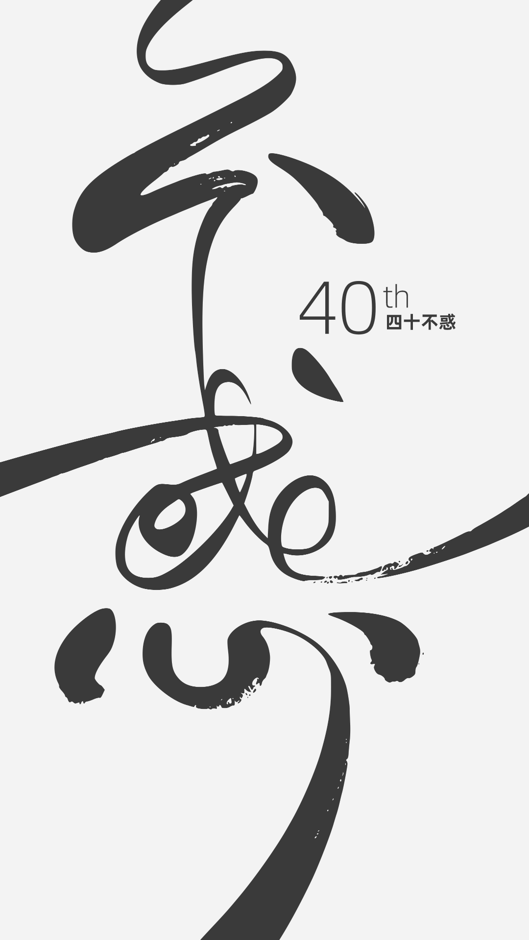 40th四十不惑