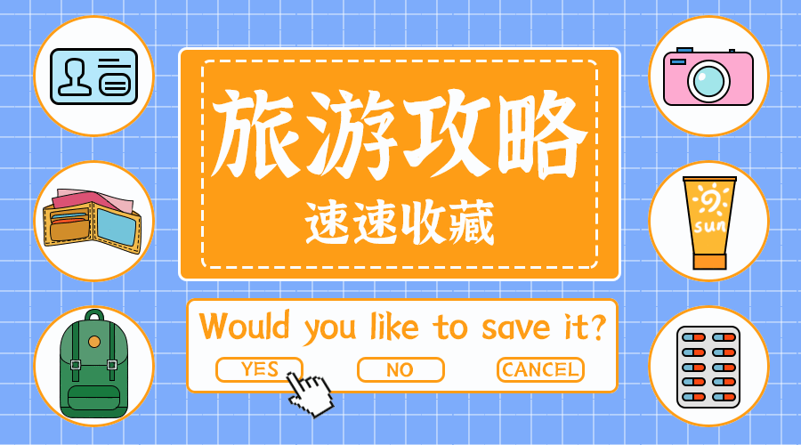 旅游攻略速速收藏Wouldyou