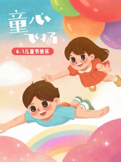 6.1儿童节快乐飞扬童心